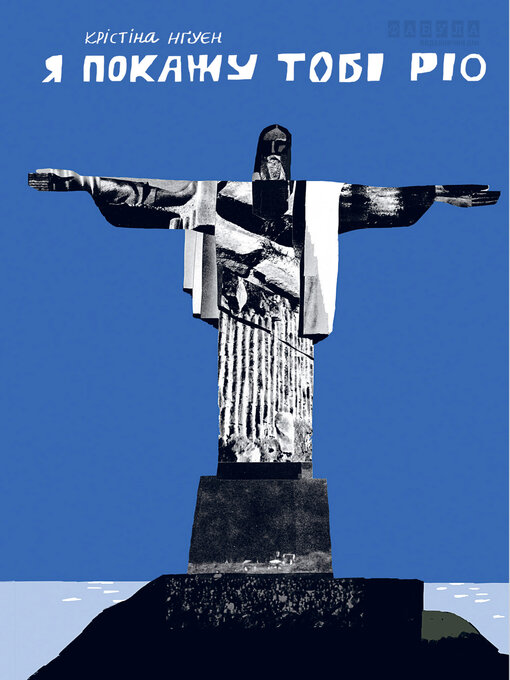 Cover image for Я покажу тобі Ріо